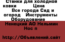 Станки для холодной ковки Stalex › Цена ­ 37 500 - Все города Сад и огород » Инструменты. Оборудование   . Ненецкий АО,Нельмин Нос п.